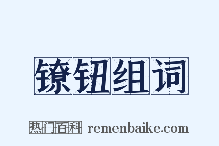 镣钮组词是什么意思的图片